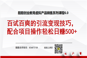 酷酷虚拟产品销售系列6.0：百试百爽的引流变现技巧，配合项目操作轻松日赚500+-小栈资源网