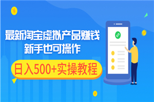 最新淘宝虚拟产品赚钱项目，新手也可操作，日入500+-小栈资源网