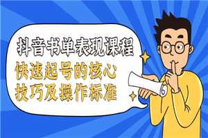 抖音书单课程，快速起号的核心技巧及操作标准-小栈资源网