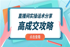 直播间实操话术分享：轻松实现高成交 高利润，卖货实操课-小栈资源网