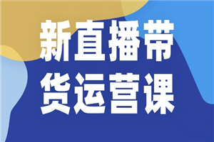 新直播带货运营课(含电子资料)：破冷启动、818算法破解、高效率带货等-小栈资源网