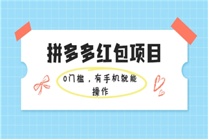 拼多多红包项目：0门槛，有手机就能操作，当天就能看到效果-小栈资源网