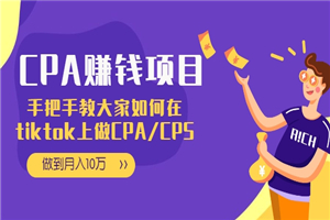 CPA项目：手把手教大家如何在tiktok上做CPA/CPS，做到月入10万-小栈资源网