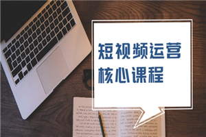 短视频运营核心课程，解决了小白的不懂运营原理的苦恼-小栈资源网