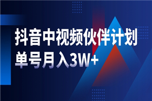 最新赚钱风口：抖音中视频伙伴计划，单号月入3W+，新手老手可操作-小栈资源网