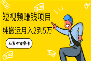 在家也能操作的短视频赚钱项目，无需真人，不用拍摄，纯搬运月入2到5万-小栈资源网