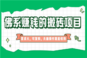 佛系赚钱的搬砖项目，需求大，可复购，无脑操作就能收钱-小栈资源网