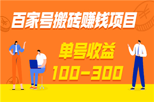 百家号搬砖赚钱项目，独家搬运技术，单号收益100-300，可批量-小栈资源网