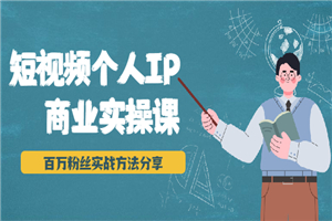 短视频个人IP商业实操课，百万粉丝实战方法分享，小白也能实现流量变现-小栈资源网
