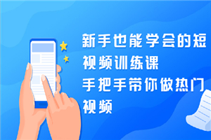新手也能学会的短视频训练课：手把手带你做热门视频，轻松变网红-小栈资源网