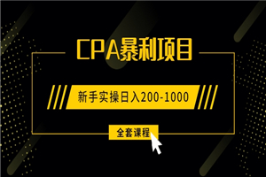2021手把手教你玩转CPA暴利赚钱项目，新手实操日入200-1000元-小栈资源网