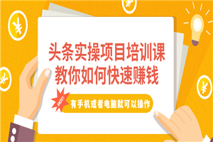 头条实操项目培训课，教你如何快速赚钱-小栈资源网