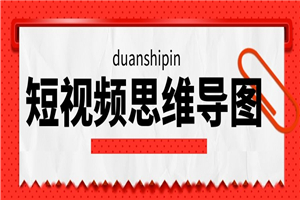 短视频直播新手晋级思维导图，价值百万-小栈资源网