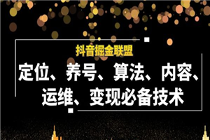 抖音淘金之路训练营，解决各种不涨粉-小栈资源网