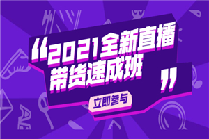 抖音直播带货，从0到1小白起步教学-小栈资源网