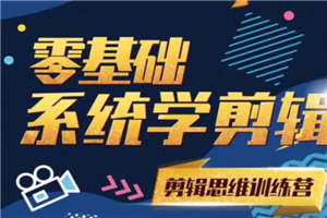 2021PR零基础学剪辑，学会任意剪辑-小栈资源网