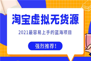 全实战，全方位，纯干货淘宝虚拟无货源-小栈资源网