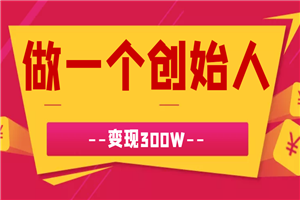 做一个牛逼的创始人，变现300W-小栈资源网