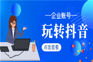 企业如何玩转抖音，半年68粉涨到100W粉丝-小栈资源网
