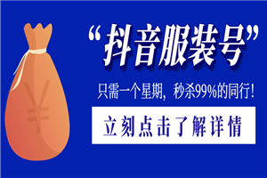 一个星期搞定抖音服装号，带货秒杀99%同行-小栈资源网
