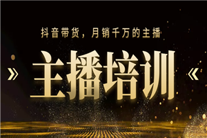 主播培训：千万营业额实操训练营课程-小栈资源网