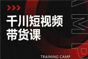 千川短视频带货课：选出日销百万的爆品，教你打爆千万的单品视频-小栈资源网