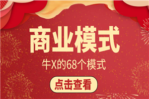 牛X的商业模式68讲，每篇都是精髓-小栈资源网