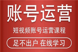 短视频账号运营课程：从话术到短视频运营再到直播带货全流程，新人快速入门-小栈资源网
