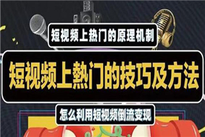 短视频上热门的方法技巧，利用短视频导流快速实现万元收益-小栈资源网