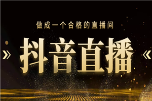新手如何做成一个合格的直播间，养号变现全系列-小栈资源网