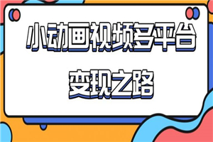 从快手小游戏到多平台多种形式变现，开启小动画推广变现之路-小栈资源网