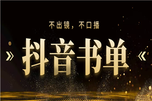 不出镜不口播，抖音卖书能一个也3W-小栈资源网