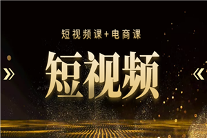短视频课+电商课，玩转短视频，轻松月入过万-小栈资源网