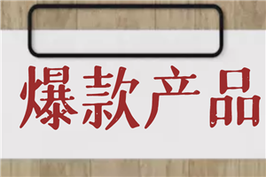 爆款产品的打造和变现，增长、引流、变现-小栈资源网