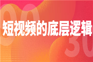 短视频底层逻辑，带你从0粉丝到百万粉高手-小栈资源网