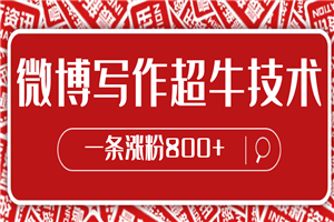 微博写作超牛技术，一条涨粉800+-小栈资源网