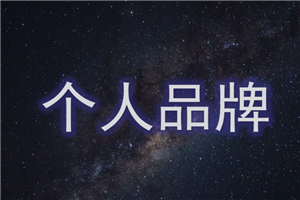 个人品牌训练营，个人品牌能力提升系列教程-小栈资源网