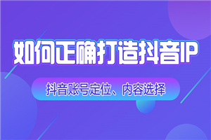 抖音百万IP打造课程，内容，IP，数据，投放-小栈资源网