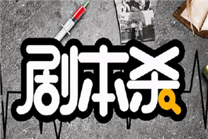 剧本杀创作赚钱，讲点故事也能把钱赚了-小栈资源网