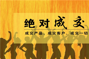 销售话术：30多条必成的一句话，拿下客户-小栈资源网