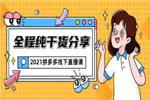 2021拼多多线下直播课：全程纯干货分享，关于拼多多的一切逻辑都能在这学到-小栈资源网