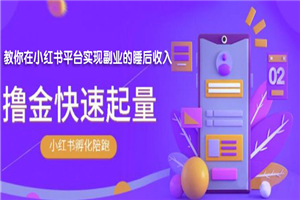 勇哥·小红书撸金快速起量陪跑孵化营，教你在小红书平台实现副业的睡后收入-小栈资源网