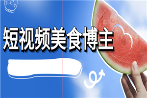 短视频美食博主账号打造玩法-小栈资源网