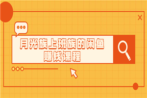 闲鱼小白到精英特训营，月光族上班族也可以做-小栈资源网