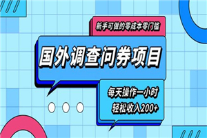新手0成本0门槛可操作的国外调查问券项目，每天一小时轻松收入200+-小栈资源网