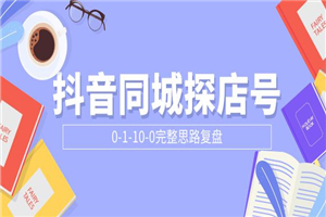 抖音同城探店号0-1-10-0完整思路复盘-小栈资源网