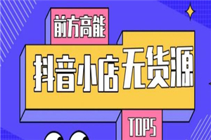 10分钟告诉你抖音小店项目原理，抖音小店无货源店群必爆玩法-小栈资源网