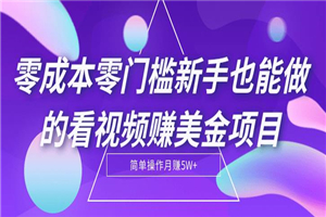 看视频1小时赚28美金零投入项目-小栈资源网