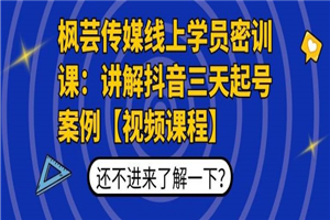 抖音3天起号实战案例，告别0粉丝-小栈资源网