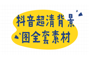 抖音超清背景图全套素材，助你玩转抖音必备-小栈资源网
